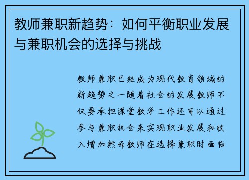 教师兼职新趋势：如何平衡职业发展与兼职机会的选择与挑战