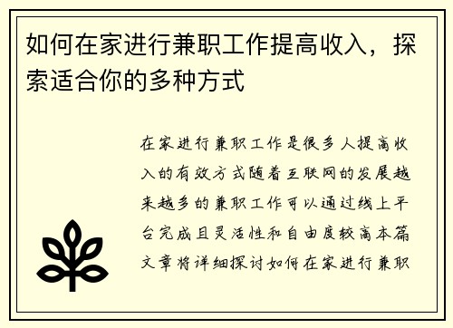 如何在家进行兼职工作提高收入，探索适合你的多种方式