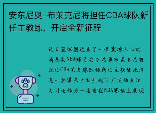 安东尼奥-布莱克尼将担任CBA球队新任主教练，开启全新征程