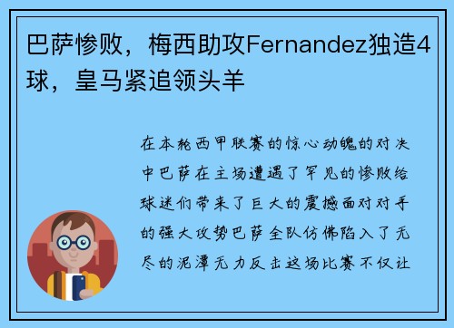 巴萨惨败，梅西助攻Fernandez独造4球，皇马紧追领头羊