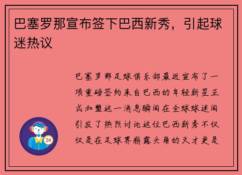 巴塞罗那宣布签下巴西新秀，引起球迷热议