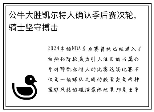公牛大胜凯尔特人确认季后赛次轮，骑士坚守搏击