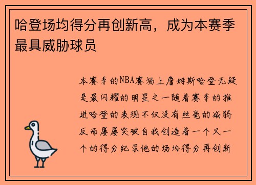 哈登场均得分再创新高，成为本赛季最具威胁球员