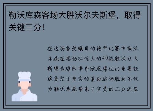勒沃库森客场大胜沃尔夫斯堡，取得关键三分！