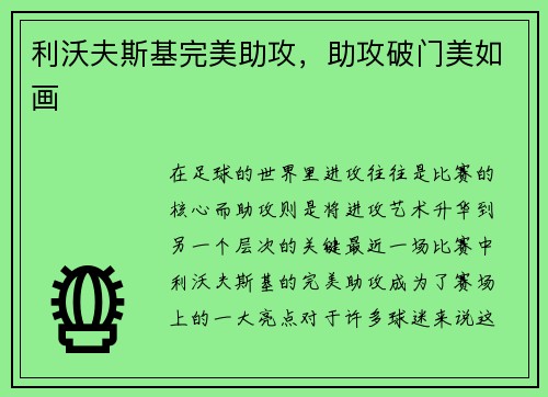 利沃夫斯基完美助攻，助攻破门美如画