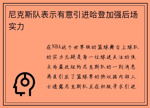 尼克斯队表示有意引进哈登加强后场实力