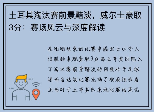 土耳其淘汰赛前景黯淡，威尔士豪取3分：赛场风云与深度解读