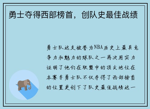 勇士夺得西部榜首，创队史最佳战绩