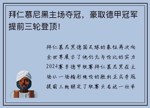拜仁慕尼黑主场夺冠，豪取德甲冠军提前三轮登顶！