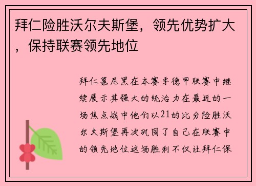拜仁险胜沃尔夫斯堡，领先优势扩大，保持联赛领先地位