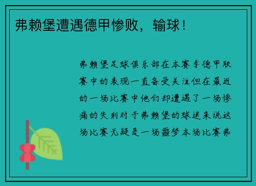 弗赖堡遭遇德甲惨败，输球！