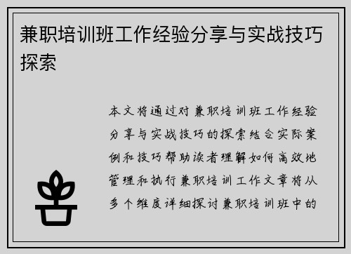 兼职培训班工作经验分享与实战技巧探索