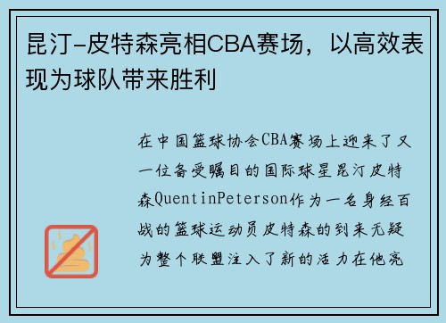 昆汀-皮特森亮相CBA赛场，以高效表现为球队带来胜利
