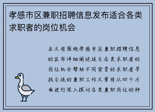 孝感市区兼职招聘信息发布适合各类求职者的岗位机会