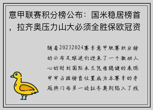 意甲联赛积分榜公布：国米稳居榜首，拉齐奥压力山大必须全胜保欧冠资格