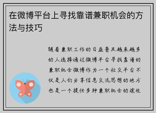 在微博平台上寻找靠谱兼职机会的方法与技巧