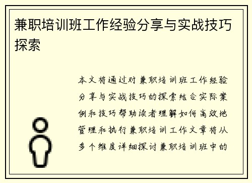 兼职培训班工作经验分享与实战技巧探索