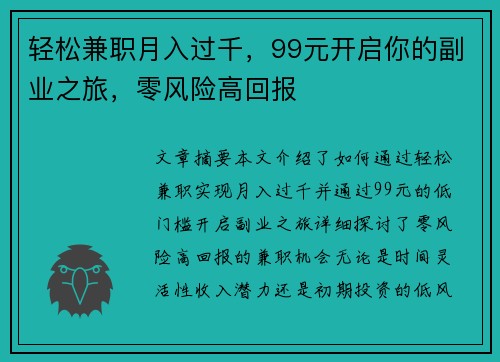 轻松兼职月入过千，99元开启你的副业之旅，零风险高回报