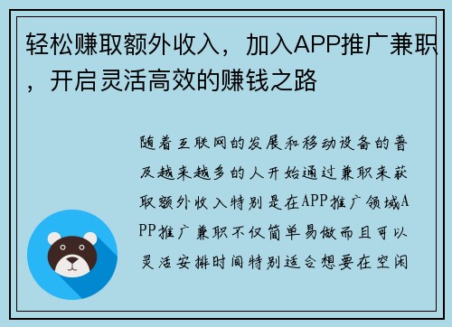轻松赚取额外收入，加入APP推广兼职，开启灵活高效的赚钱之路