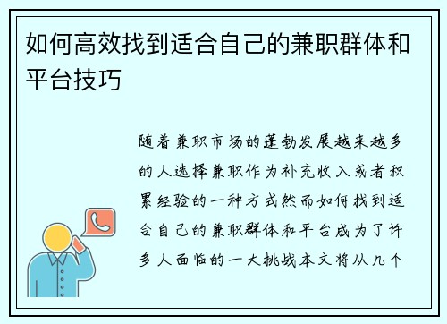 如何高效找到适合自己的兼职群体和平台技巧