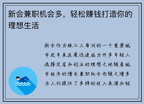 新会兼职机会多，轻松赚钱打造你的理想生活