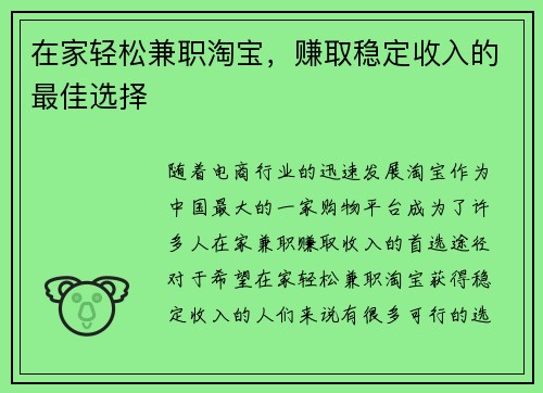 在家轻松兼职淘宝，赚取稳定收入的最佳选择