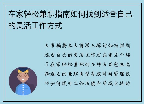 在家轻松兼职指南如何找到适合自己的灵活工作方式