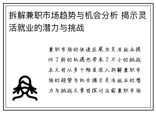 拆解兼职市场趋势与机会分析 揭示灵活就业的潜力与挑战