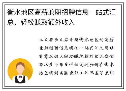 衡水地区高薪兼职招聘信息一站式汇总，轻松赚取额外收入