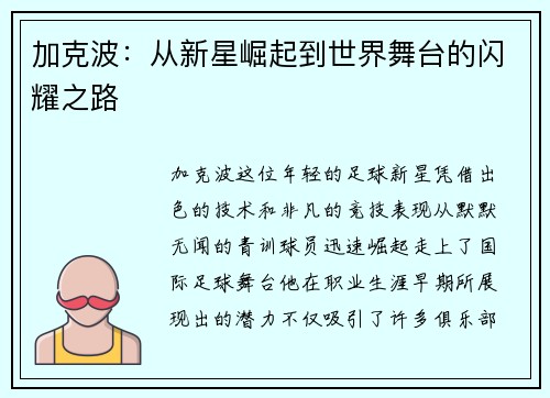 加克波：从新星崛起到世界舞台的闪耀之路