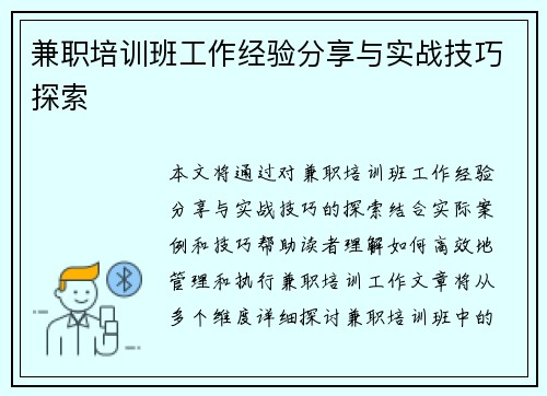 兼职培训班工作经验分享与实战技巧探索