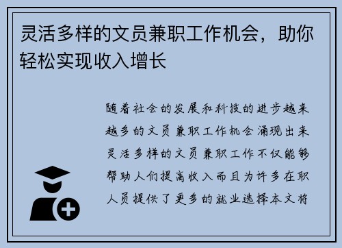 灵活多样的文员兼职工作机会，助你轻松实现收入增长