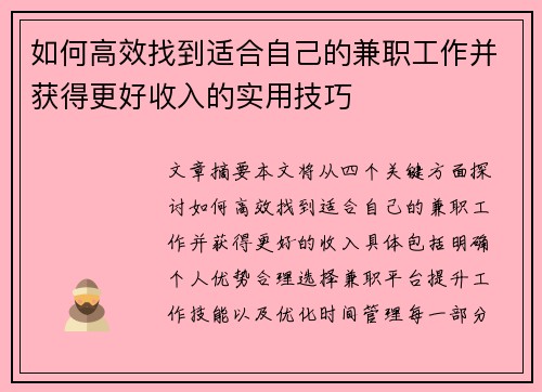 如何高效找到适合自己的兼职工作并获得更好收入的实用技巧