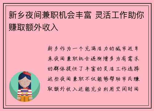 新乡夜间兼职机会丰富 灵活工作助你赚取额外收入