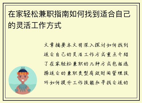 在家轻松兼职指南如何找到适合自己的灵活工作方式