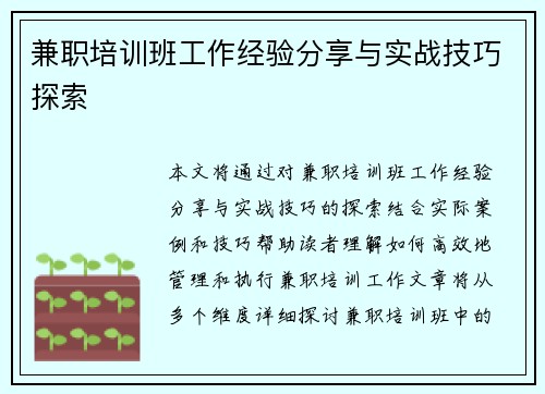 兼职培训班工作经验分享与实战技巧探索