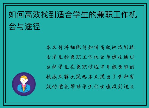 如何高效找到适合学生的兼职工作机会与途径