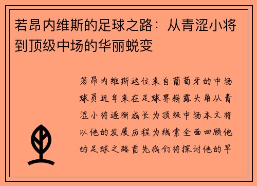 若昂内维斯的足球之路：从青涩小将到顶级中场的华丽蜕变