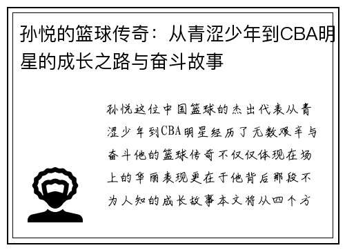 孙悦的篮球传奇：从青涩少年到CBA明星的成长之路与奋斗故事