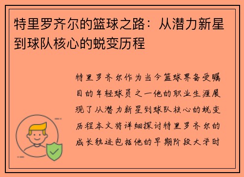 特里罗齐尔的篮球之路：从潜力新星到球队核心的蜕变历程