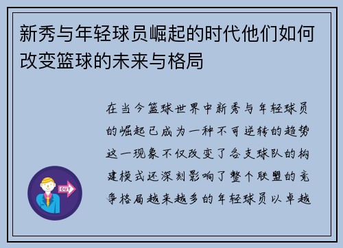 新秀与年轻球员崛起的时代他们如何改变篮球的未来与格局