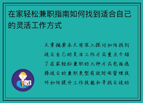 在家轻松兼职指南如何找到适合自己的灵活工作方式