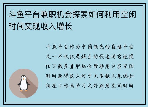 斗鱼平台兼职机会探索如何利用空闲时间实现收入增长