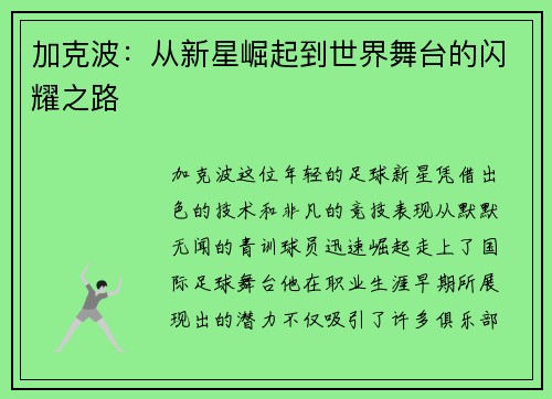 加克波：从新星崛起到世界舞台的闪耀之路