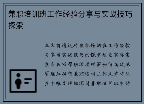 兼职培训班工作经验分享与实战技巧探索
