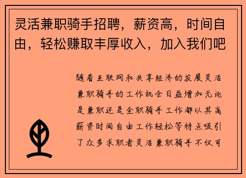 灵活兼职骑手招聘，薪资高，时间自由，轻松赚取丰厚收入，加入我们吧