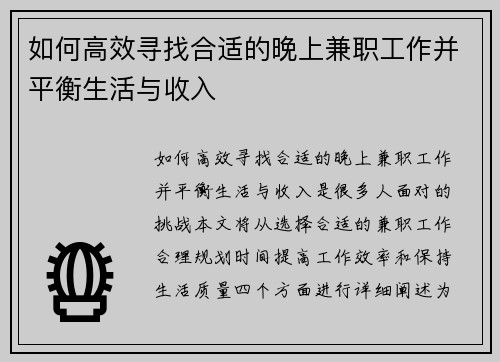 如何高效寻找合适的晚上兼职工作并平衡生活与收入