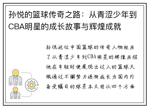 孙悦的篮球传奇之路：从青涩少年到CBA明星的成长故事与辉煌成就