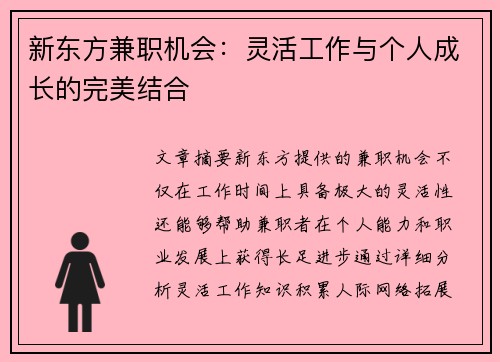 新东方兼职机会：灵活工作与个人成长的完美结合