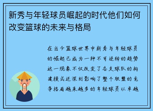 新秀与年轻球员崛起的时代他们如何改变篮球的未来与格局
